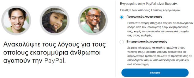 Δημιουργία PayPal