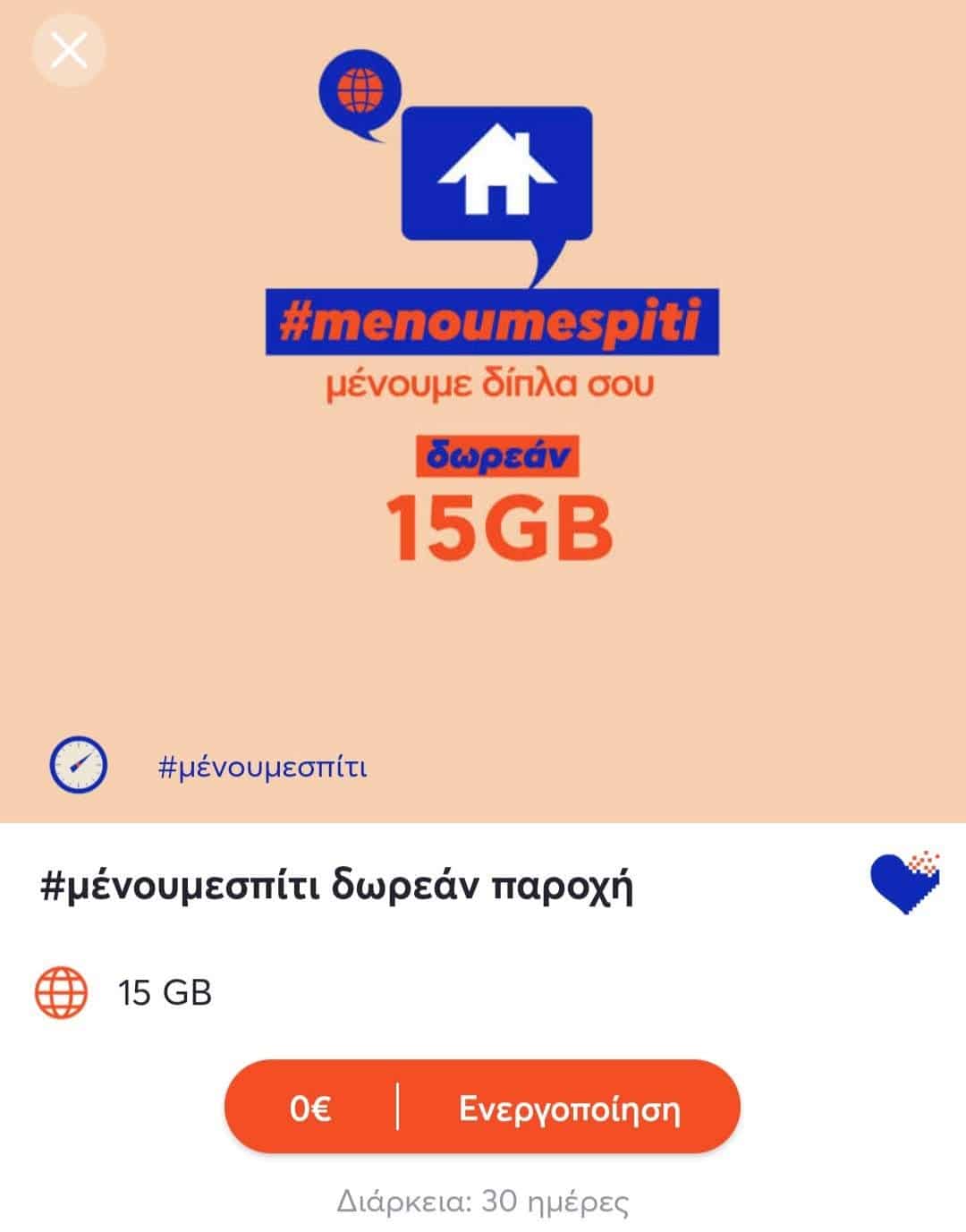 δωρεάν internet στο κινητό