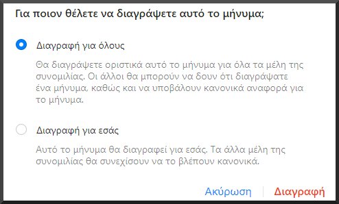 διαγραφή συνομιλίας messenger και από τους δυο