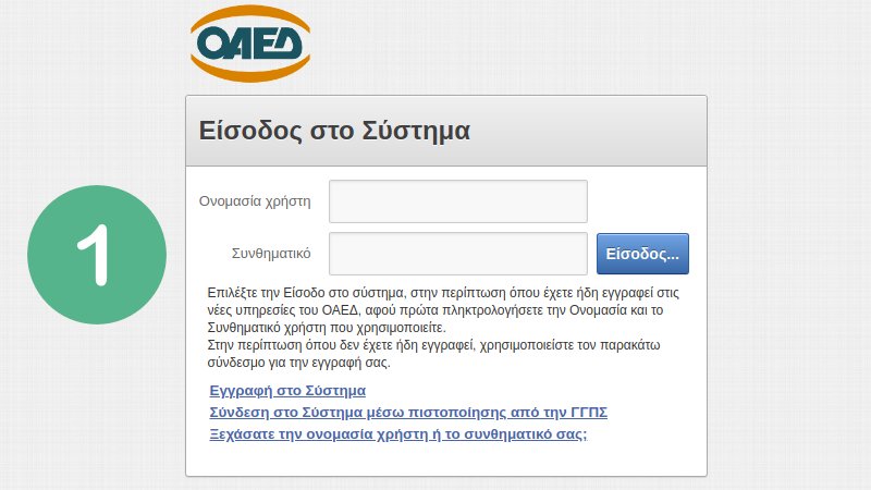 ηλεκτρονική δήλωση παρουσίας ΟΑΕΔ