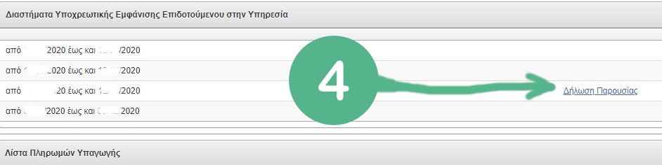 δήλωση παρουσίας ηλεκτρονικά οαεδ