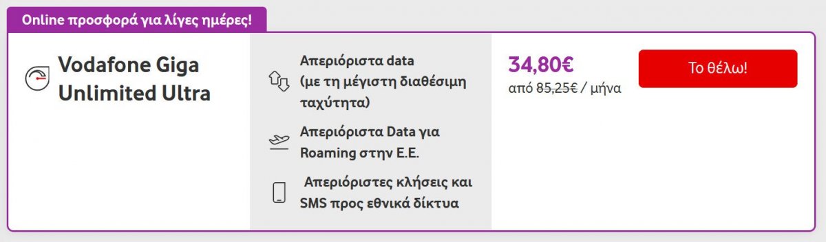 vodafone προσφορά
