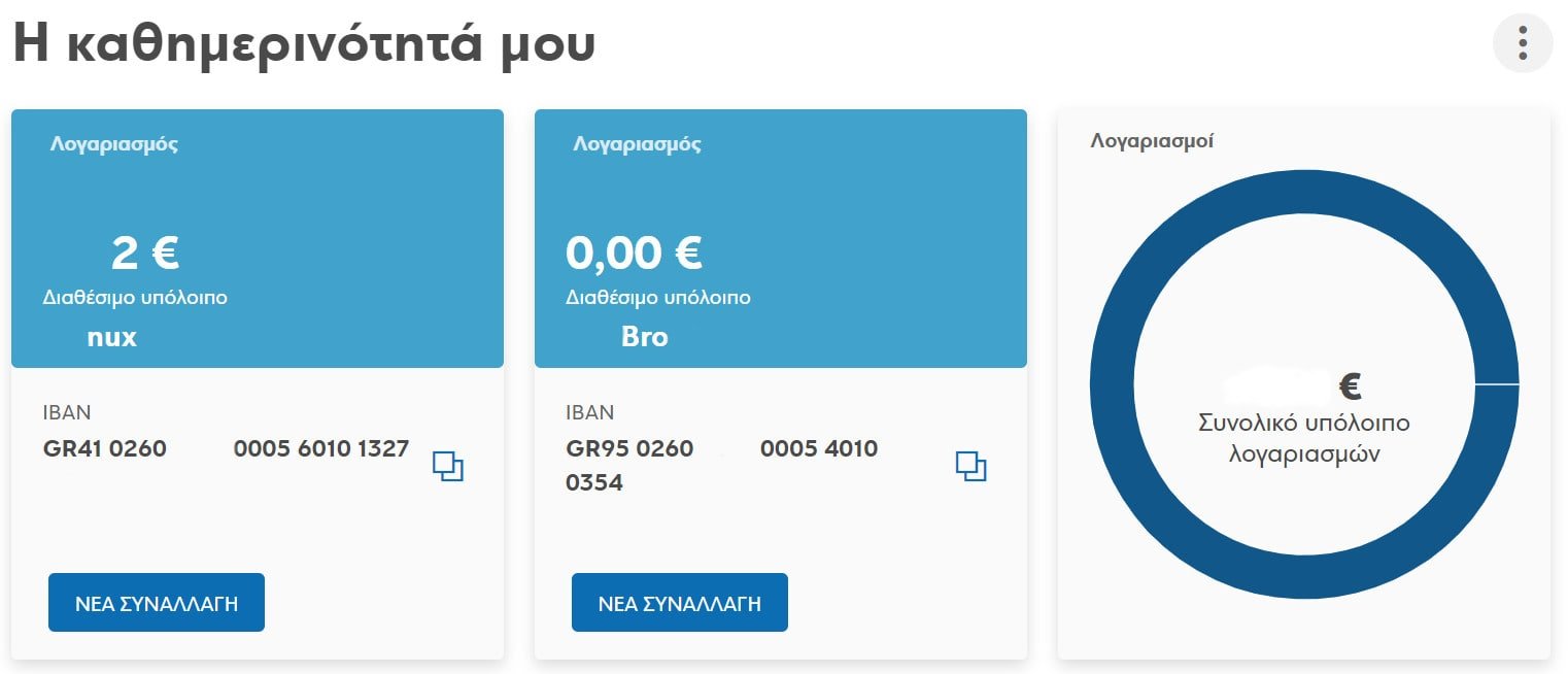 πωw μπορω να δω τον αριθμό λογαριασμου μου