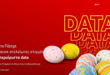 δωρεάν απεριόριστα δεδομένα πάσχα 2023 vodafone