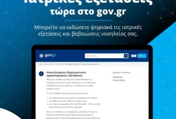 Ιατρικές εξετάσεις και βεβαιώσεις νοσηλείας στο gov.gr