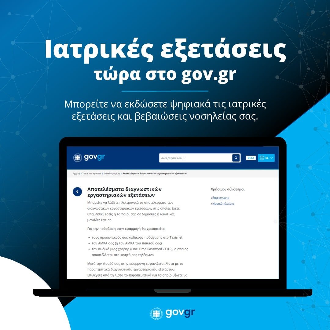 Ιατρικές εξετάσεις και βεβαιώσεις νοσηλείας στο gov.gr