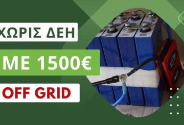 χωρίς ΔΕΗ με 1500 ευρώ