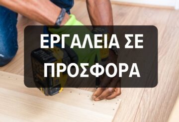 εργαλεία σε προσφορά