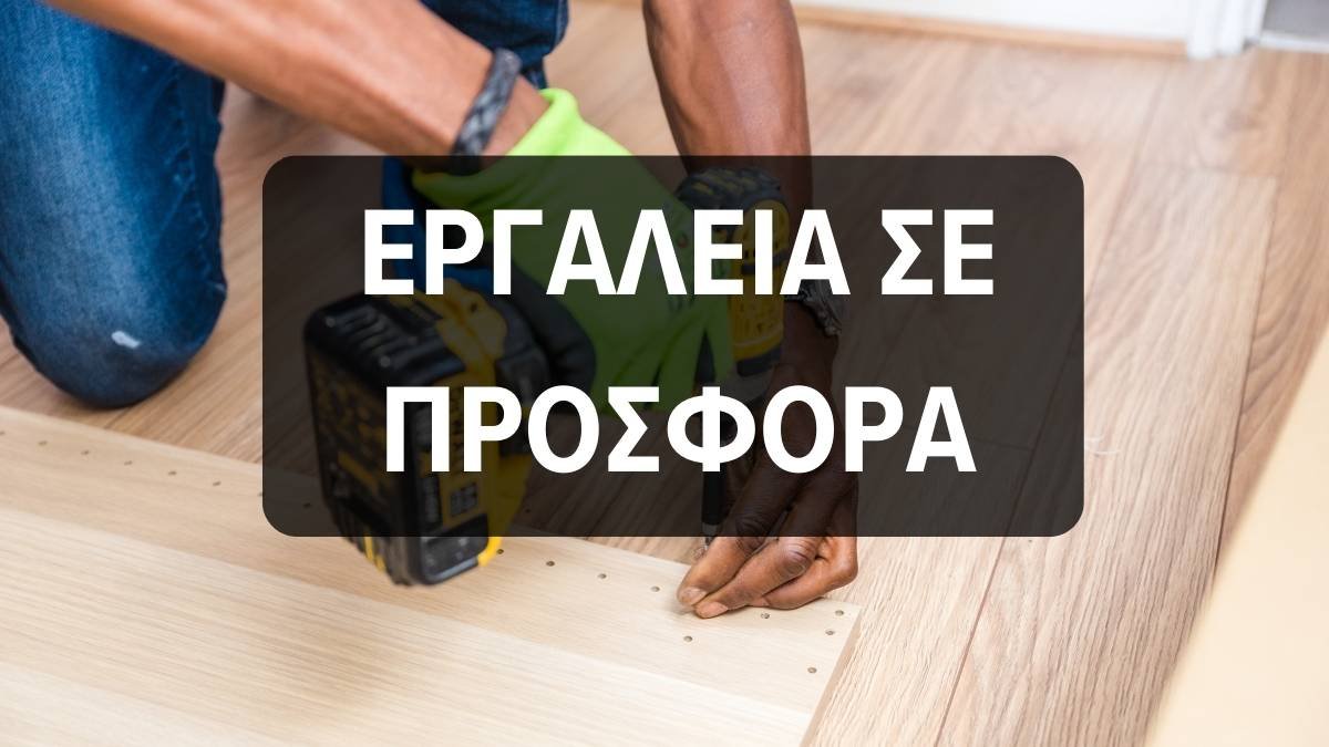 Εργαλεία σε προσφορά