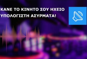 κινητο ηχειο υπολογιστη με εφαρμογη