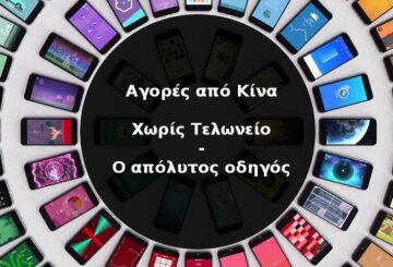 αγορές από κίνα χωρίς τελωνείο
