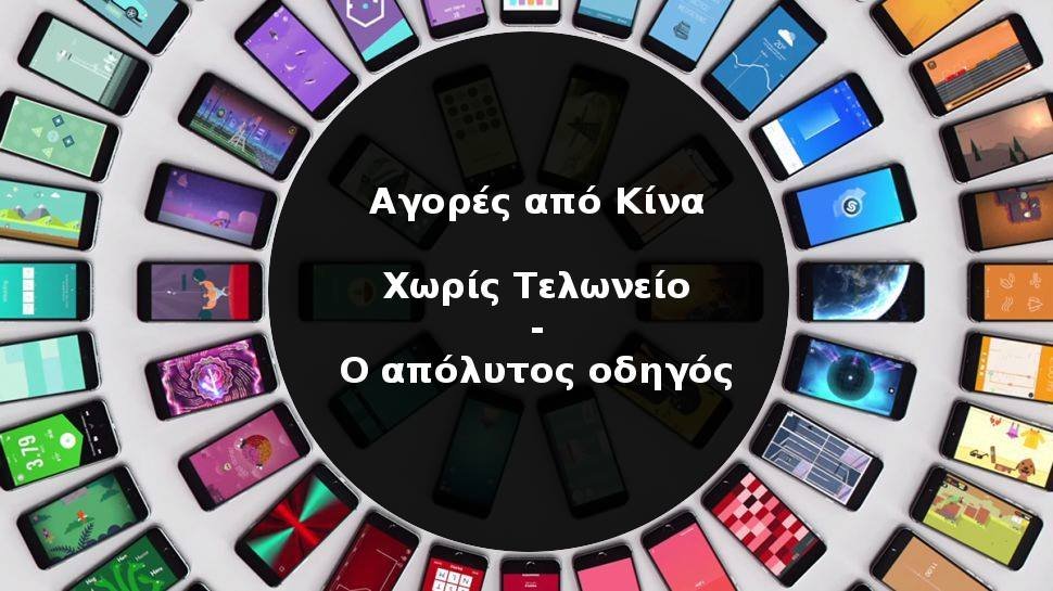 Αγορές από Κίνα Χωρίς τελωνείο