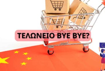 ΤΕΛΩΝΕΙΟ 2024
