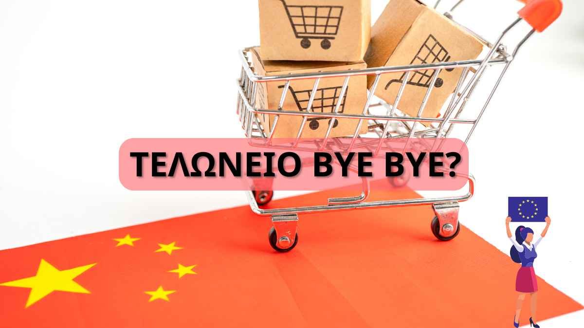 ΤΕΛΩΝΕΙΟ 2024