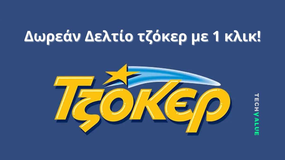 δωρεάν εφαρμογή excel για το τζόκερ