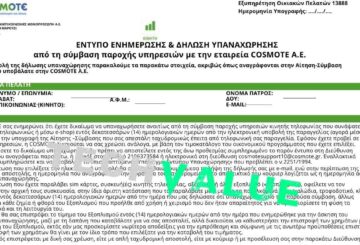 cosmote διακοπή συμβολαίου τερματισμός