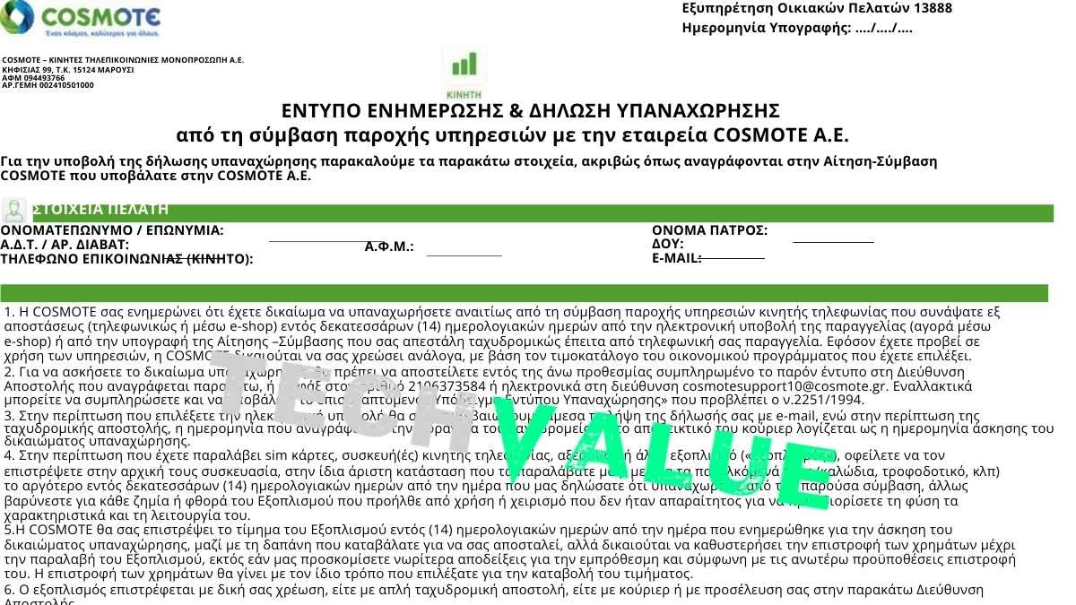 cosmote διακοπή συμβολαίου τερματισμός