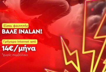 inalan προσφορά internet