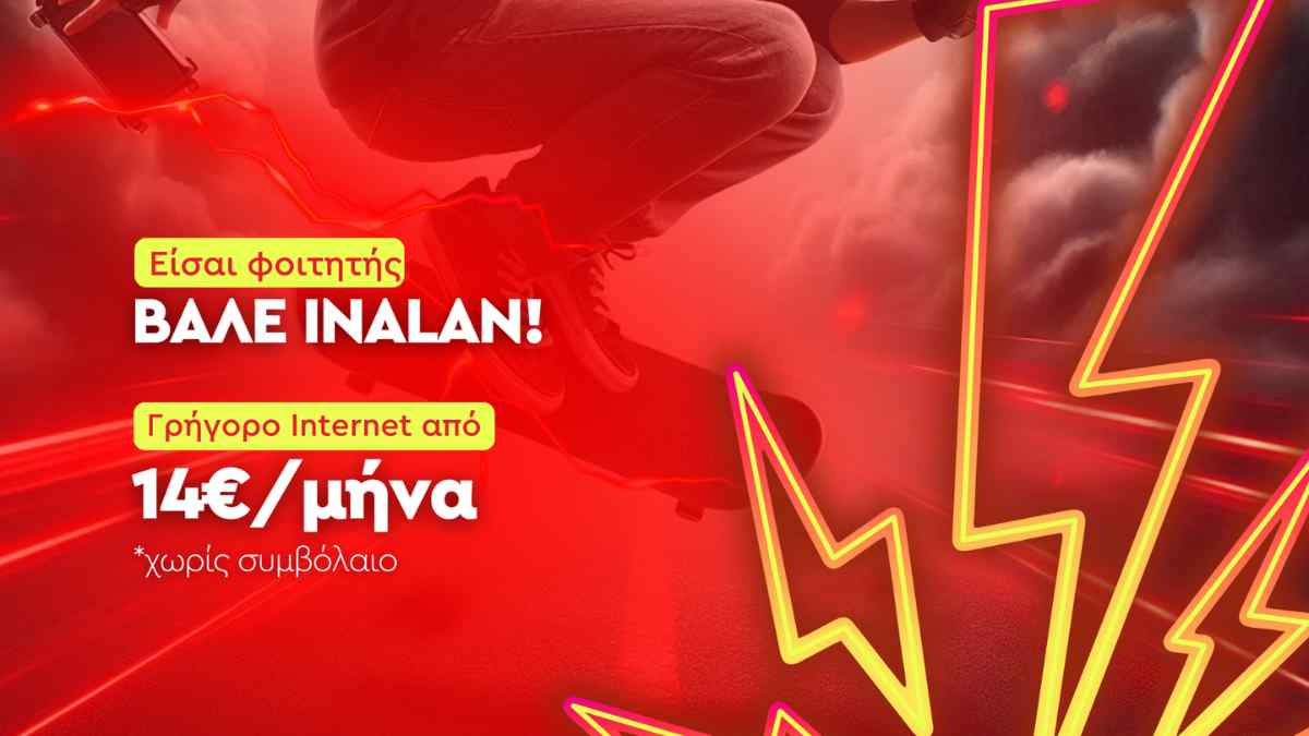 inalan προσφορά internet