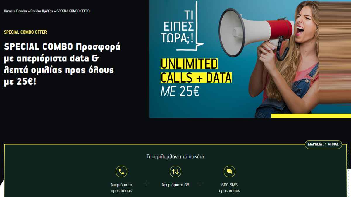 απεριόριστα δεδομένα και κλήσεις με 25€ το μήνα