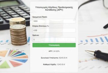 Εργαλείο Υπολογισμού Κέρδους Προθεσμιακής κατάθεσης