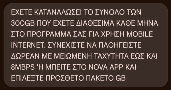 Όριο Nova 8Mbps μετά τα 300GB