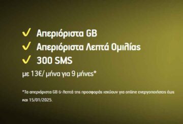 cosmote απεριόριστα δεδομένα 9 μήνες 2024