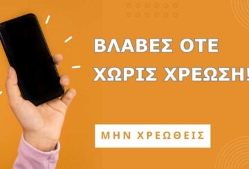 Βλάβες ΟΤΕ και τεχνική υποστήριξη χωρίς χρέωση
