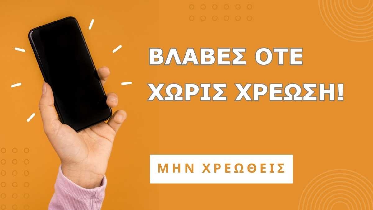 Βλάβες ΟΤΕ και τεχνική υποστήριξη χωρίς χρέωση