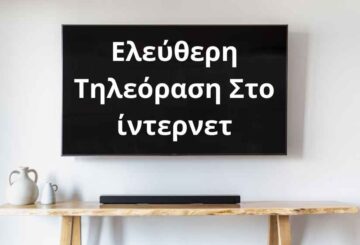 ελευθερη τηλεόραση internet