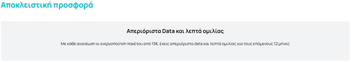 Απεριόριστα δεδομένα Nova 13€ μήνα